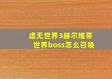 虚无世界3赫尔维蒂世界boss怎么召唤