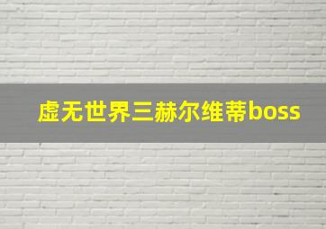 虚无世界三赫尔维蒂boss