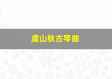 虞山秋古琴曲