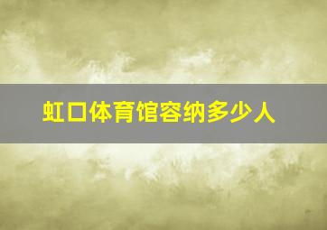 虹口体育馆容纳多少人