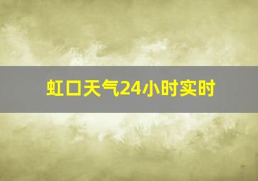 虹口天气24小时实时