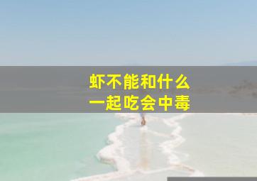 虾不能和什么一起吃会中毒