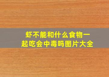 虾不能和什么食物一起吃会中毒吗图片大全