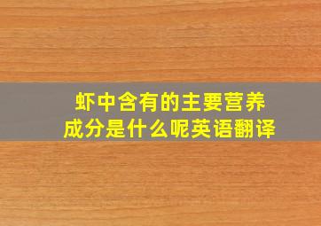 虾中含有的主要营养成分是什么呢英语翻译