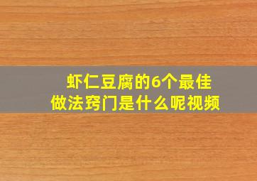 虾仁豆腐的6个最佳做法窍门是什么呢视频