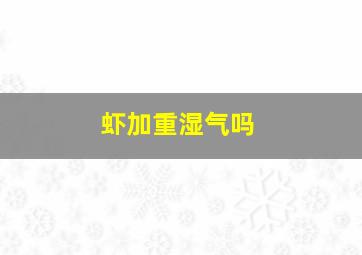 虾加重湿气吗