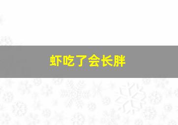 虾吃了会长胖