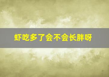 虾吃多了会不会长胖呀