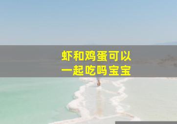 虾和鸡蛋可以一起吃吗宝宝