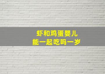 虾和鸡蛋婴儿能一起吃吗一岁