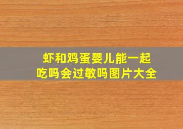 虾和鸡蛋婴儿能一起吃吗会过敏吗图片大全