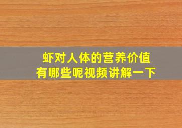 虾对人体的营养价值有哪些呢视频讲解一下