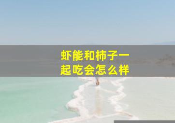 虾能和柿子一起吃会怎么样