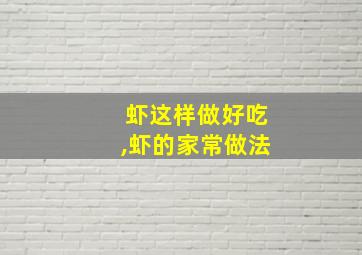 虾这样做好吃,虾的家常做法