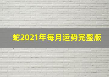 蛇2021年每月运势完整版