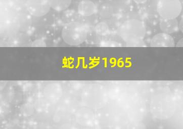 蛇几岁1965