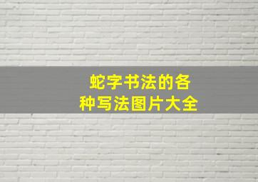 蛇字书法的各种写法图片大全