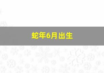 蛇年6月出生