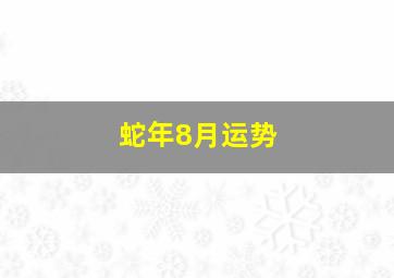 蛇年8月运势