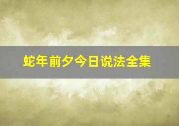 蛇年前夕今日说法全集