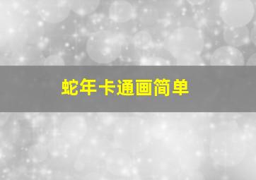 蛇年卡通画简单