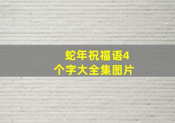 蛇年祝福语4个字大全集图片