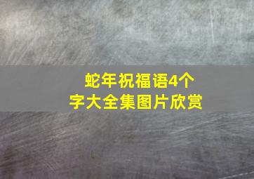 蛇年祝福语4个字大全集图片欣赏