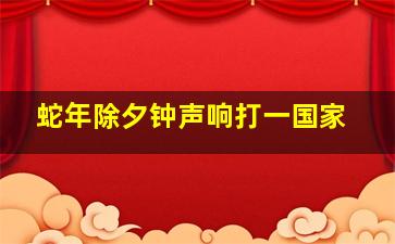 蛇年除夕钟声响打一国家