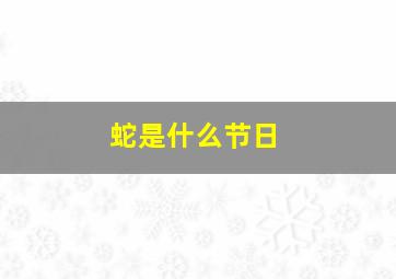 蛇是什么节日