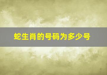 蛇生肖的号码为多少号