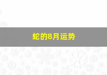 蛇的8月运势