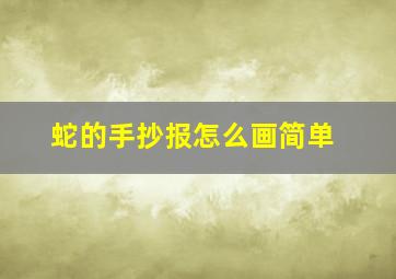 蛇的手抄报怎么画简单