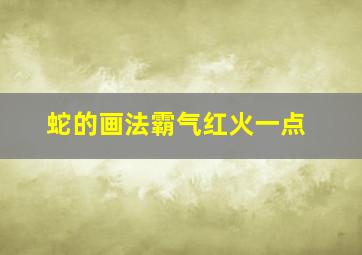 蛇的画法霸气红火一点