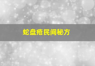 蛇盘疮民间秘方