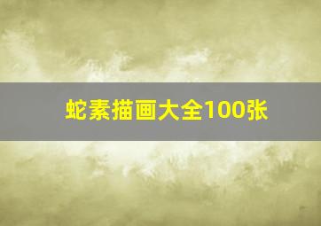 蛇素描画大全100张