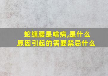 蛇缠腰是啥病,是什么原因引起的需要禁忌什么