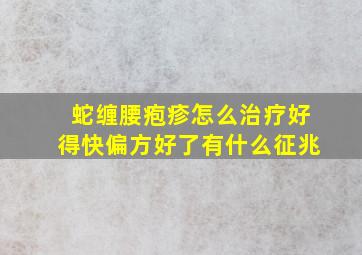 蛇缠腰疱疹怎么治疗好得快偏方好了有什么征兆