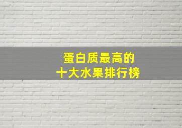 蛋白质最高的十大水果排行榜