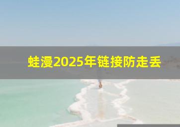 蛙漫2025年链接防走丢