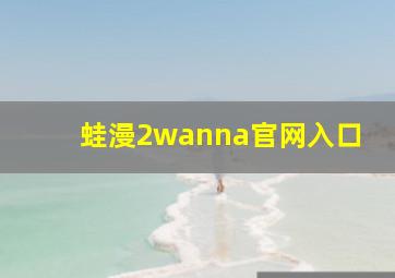 蛙漫2wanna官网入口