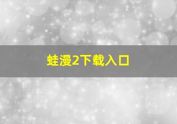 蛙漫2下载入口