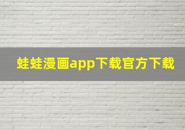 蛙蛙漫画app下载官方下载