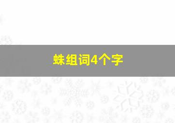 蛛组词4个字