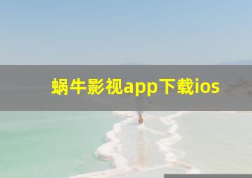 蜗牛影视app下载ios