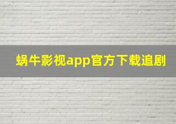 蜗牛影视app官方下载追剧