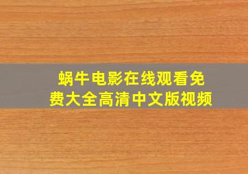 蜗牛电影在线观看免费大全高清中文版视频