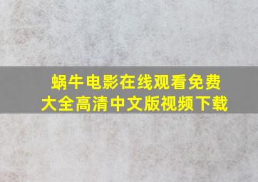 蜗牛电影在线观看免费大全高清中文版视频下载