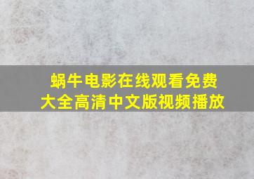 蜗牛电影在线观看免费大全高清中文版视频播放