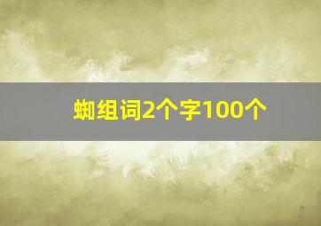 蜘组词2个字100个