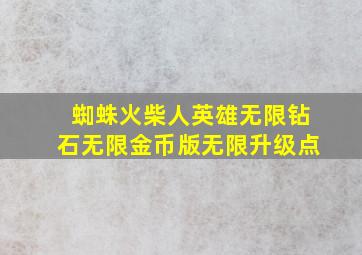 蜘蛛火柴人英雄无限钻石无限金币版无限升级点